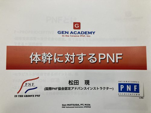 2024 松田現さんよりPNFを学ぶ会（コロナ明け4年ぶり開催）｜医療法人